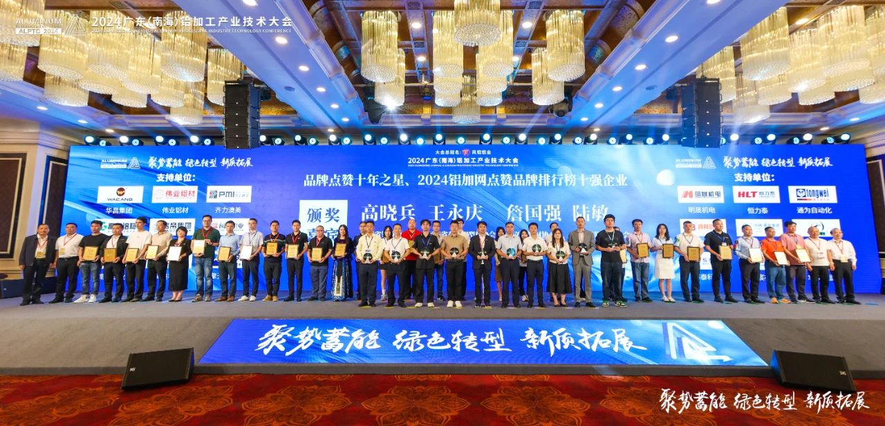 2024年廣東鋁加工產(chǎn)業(yè)技術(shù)大會(huì)——永利堅(jiān)鋁材：載譽(yù)而歸，閃耀行業(yè)璀璨舞臺(tái)