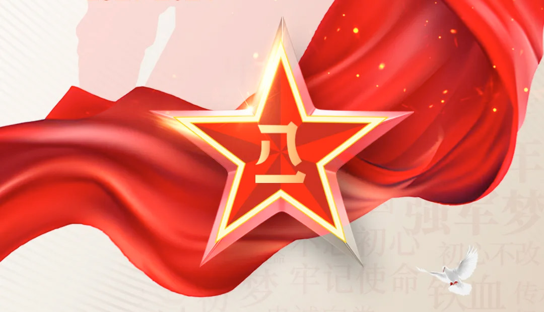 建軍節(jié)丨崢嶸歲月，致敬八一